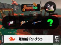 7/18(土)1:00どんぴこのサーモンラン予報・武器編成評価