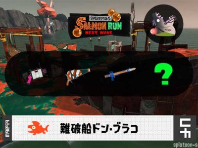 7/18(土)1:00どんぴこのサーモンラン予報・武器編成評価