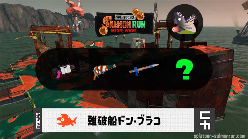 7/18(土)1:00どんぴこのサーモンラン予報・武器編成評価