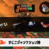 7/19(日)17:00すじこのサーモンラン予報・武器編成評価