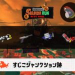 7/19(日)17:00すじこのサーモンラン予報・武器編成評価