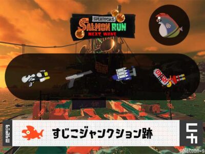 7/19(日)17:00すじこのサーモンラン予報・武器編成評価