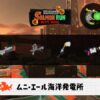 7/21(火)9:00ムニエールのサーモンラン予報・武器編成評価