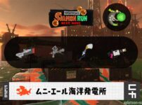 7/21(火)9:00ムニエールのサーモンラン予報・武器編成評価