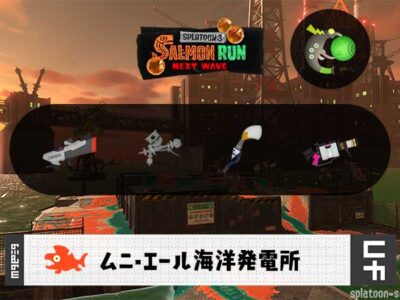 7/21(火)9:00ムニエールのサーモンラン予報・武器編成評価