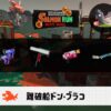 7/23(木)1:00ドンブラコのサーモンラン予報・武器編成評価
