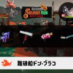 7/23(木)1:00ドンブラコのサーモンラン予報・武器編成評価