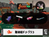 7/23(木)1:00ドンブラコのサーモンラン予報・武器編成評価