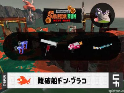 7/23(木)1:00ドンブラコのサーモンラン予報・武器編成評価