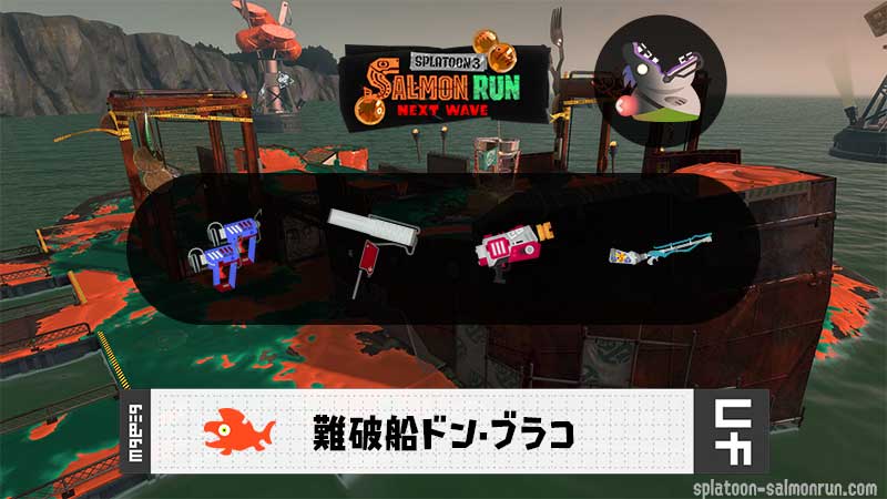 7/23(木)1:00ドンブラコのサーモンラン予報・武器編成評価