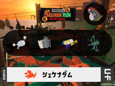 7/24(金)17:00シェケナダムのサーモンラン予報・武器編成評価