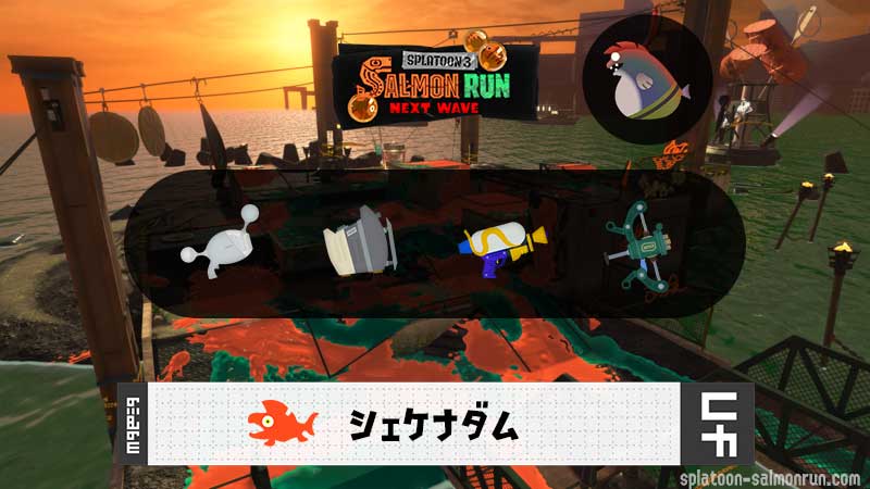 7/24(金)17:00シェケナダムのサーモンラン予報・武器編成評価