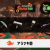 7/26(日)9:00アラマキのサーモンラン予報・武器編成評価