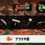 7/26(日)9:00アラマキのサーモンラン予報・武器編成評価