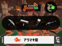 7/26(日)9:00アラマキのサーモンラン予報・武器編成評価