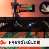 7/28(火)1:00トキシラズのサーモンラン予報・武器編成評価