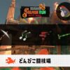 7/29(水)17:00 どんぴこのサーモンラン予報・武器編成評価