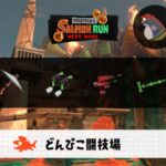 7/29(水)17:00 どんぴこのサーモンラン予報・武器編成評価