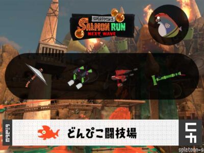 7/29(水)17:00 どんぴこのサーモンラン予報・武器編成評価