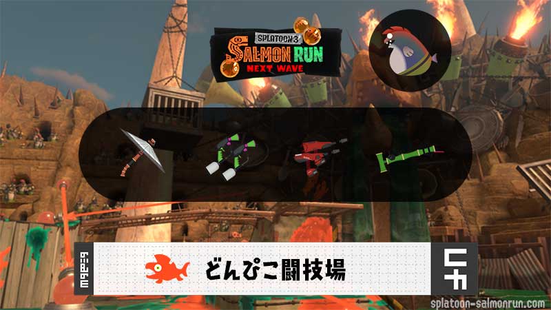 7/29(水)17:00 どんぴこのサーモンラン予報・武器編成評価