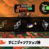 7/31(金)9:00すじこのサーモンラン予報・武器編成評価