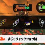 7/31(金)9:00すじこのサーモンラン予報・武器編成評価