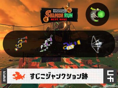 7/31(金)9:00すじこのサーモンラン予報・武器編成評価