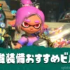 【レイダース】最強装備おすすめビルド｜武器・ガジェット構成