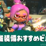 【レイダース】最強装備おすすめビルド｜武器・ガジェット構成