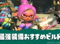 【レイダース】最強装備おすすめビルド｜武器・ガジェット構成