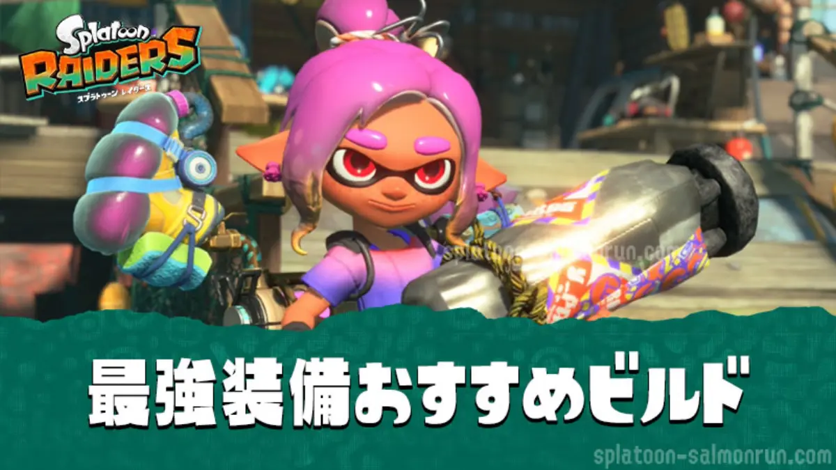 【レイダース】最強装備おすすめビルド｜武器・ガジェット構成