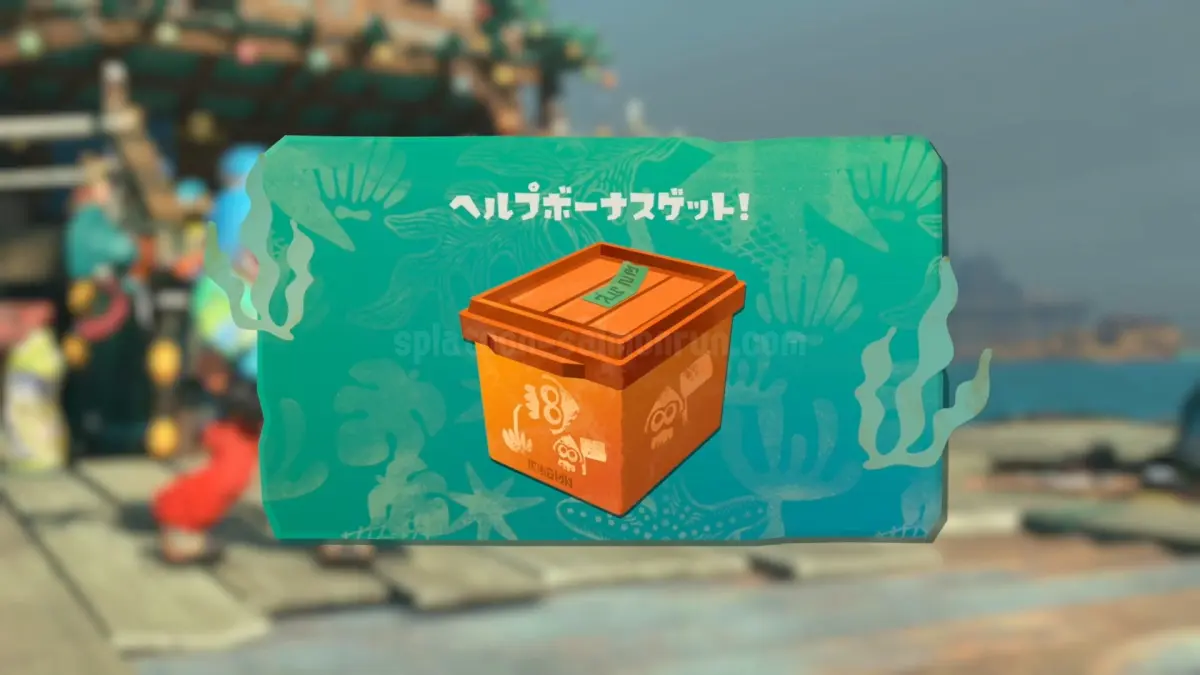 ヘルプボーナス（スプラトゥーンレイダース）