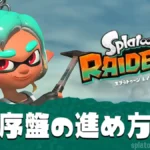 【スプラレイダース】序盤の進め方｜初心者が最初にやること