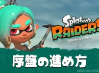 【スプラレイダース】序盤の進め方|初心者が最初にやること
