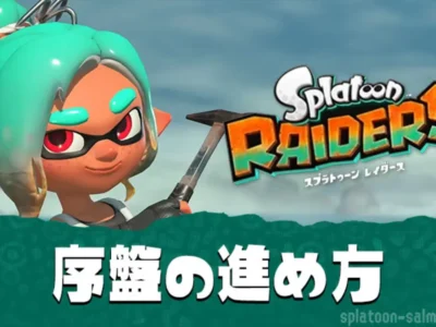 【スプラレイダース】序盤の進め方｜初心者が最初にやること