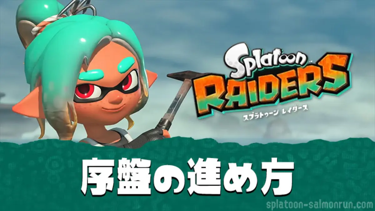 【スプラレイダース】序盤の進め方|初心者が最初にやること