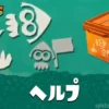 スプラトゥーン レイダースの野良ヘルプ