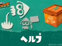 スプラトゥーン レイダースの野良ヘルプ