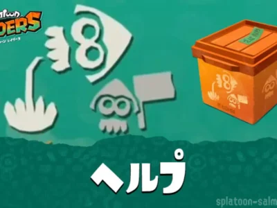 スプラトゥーン レイダースの野良ヘルプ