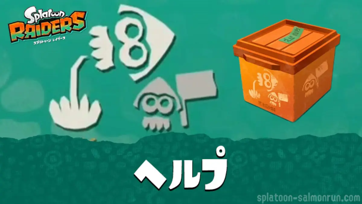 スプラトゥーン レイダースの野良ヘルプ