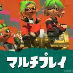 スプラトゥーン レイダースのマルチプレイ