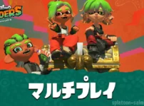 スプラトゥーン レイダースのマルチプレイ