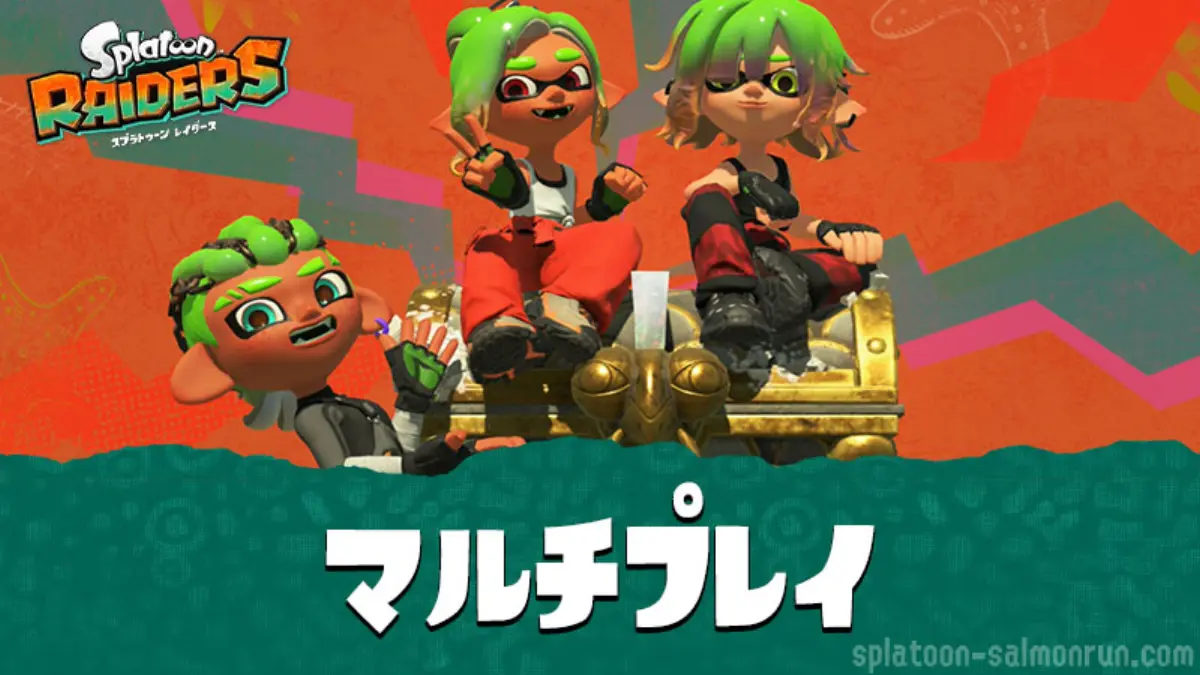 スプラトゥーン レイダースのマルチプレイ
