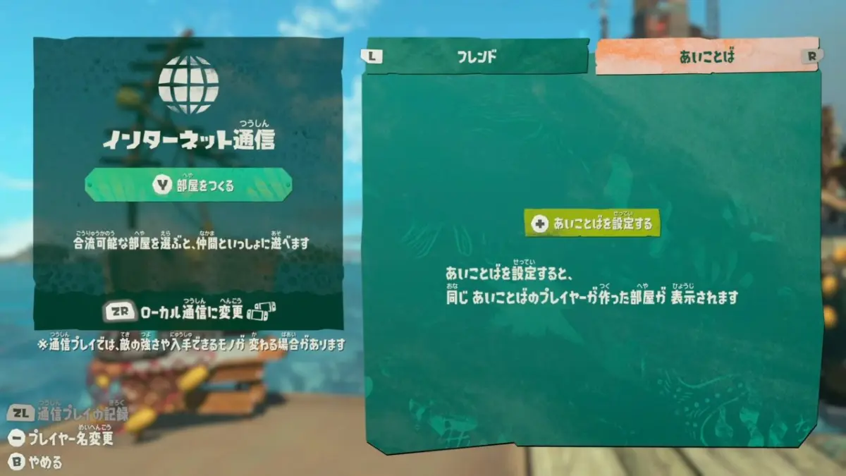 あいことばでマルチプレイする方法