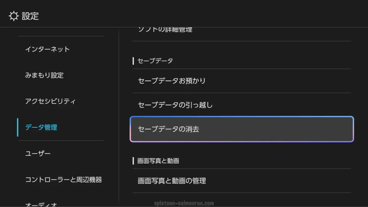 セーブデータを消して最初からやり直す方法