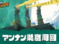 【レイダース】アンナン巣窟周回攻略・激辛装備武器まとめ