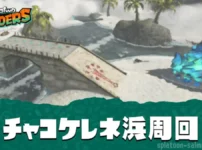 【レイダース】チャコケレネ浜激辛攻略・周回方法