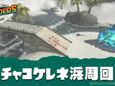 【レイダース】チャコケレネ浜激辛攻略・周回方法