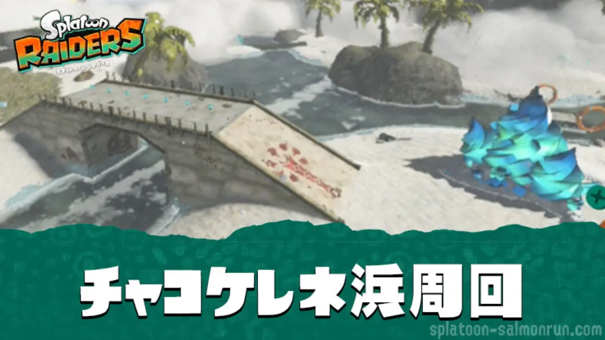 【レイダース】チャコケレネ浜激辛攻略・周回方法