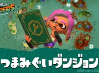 スプラトゥーン レイダースのつまみぐいダンジョン